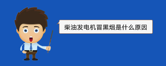 柳城柴油发电机冒黑烟是什么原因